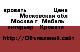 кровать leset 207 › Цена ­ 1 800 - Московская обл., Москва г. Мебель, интерьер » Кровати   